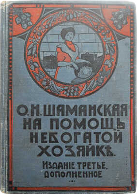 Шаманская О.Н. На помощь небогатой хозяйке. Поваренная книга. Изд. 3-е. Киев, 1912.